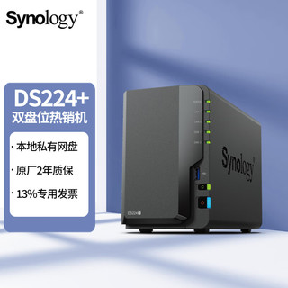 群晖（Synology）DS224+ 2盘位NAS 磁盘阵列网络存储服务器 个人私有云备份网盘 DS224+【标配不含硬盘】