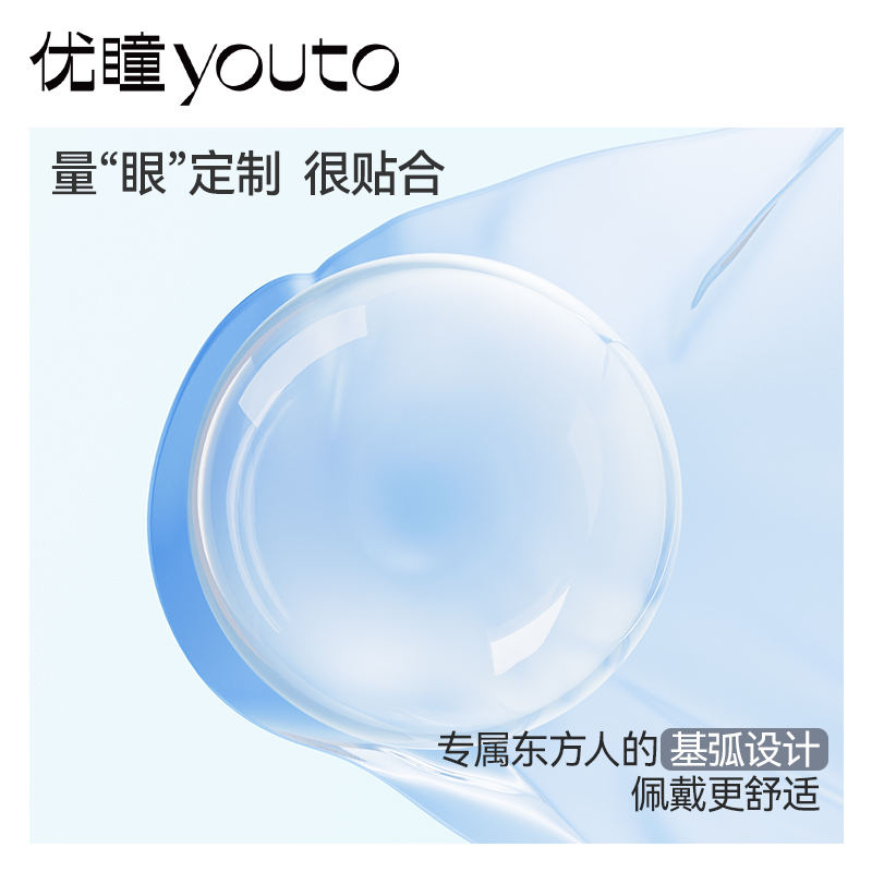 优瞳隐形眼镜爽感水蓝片月抛2片近视透明月抛镜片