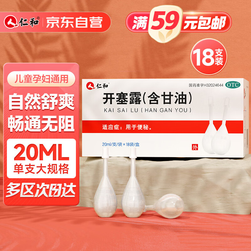 仁和 开塞露（含甘油）20ml*18支 用于成人孕妇儿童老人便秘润肠通便药 含甘油