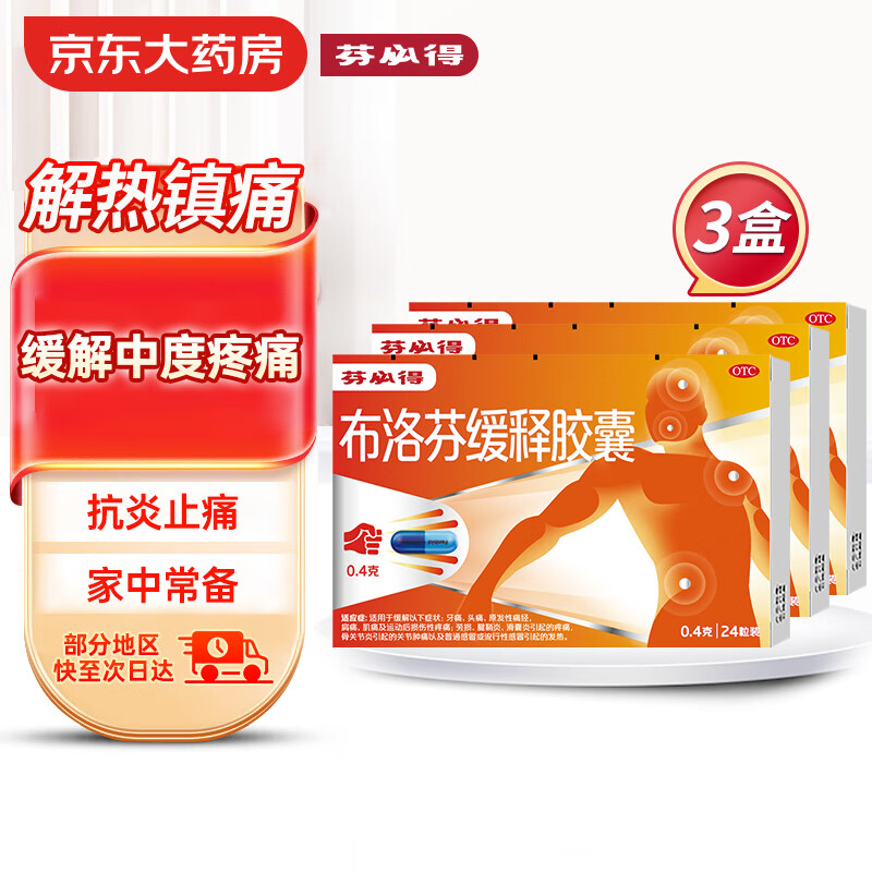 3盒装芬必得 布洛芬缓释胶囊 0.4g*24粒 退烧缓解牙痛头痛痛经肩痛肌痛劳损腱鞘炎滑囊炎关节肿痛发热