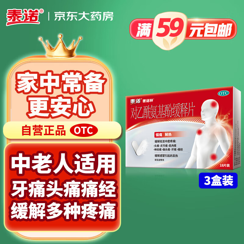 泰诺 林对乙酰氨基酚缓释片18片*3感冒药退烧药成人解热镇痛止痛药牙龈肿痛消炎药去痛片止疼扑热息痛头疼药