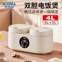 AODMA 澳得迈 双胆双控电饭煲电饭锅2+2L