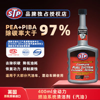 STP 全动力燃油系统清洁剂（汽油）燃油添加剂清洁油路清洗剂400ml