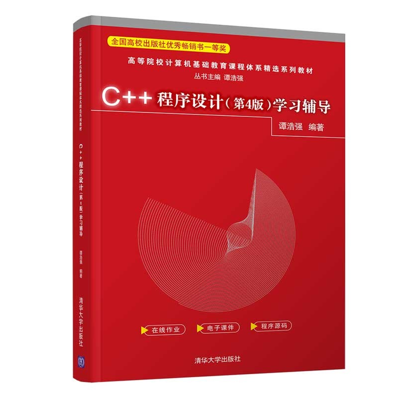 C++程序设计（第4版）学习辅导（高等院校计算机基础教育课程体系精选系列教材）