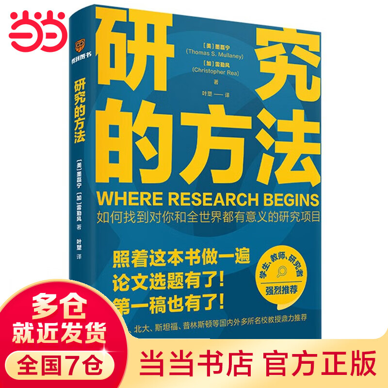 【当当】研究的方法 思维造物 论文开题 选题 怎么做研究 研究是一门艺术 得到App 得到图书 真实研究案例 做研究操作路径 书籍