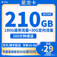 中国电信 星龙卡 半年29元月租（210G全国流量+200分钟通话）