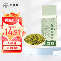 伍食家 绿豆1kg