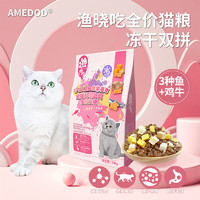 AMEDOD 渔晓吃 冻干猫粮 幼猫粮 1.4kg