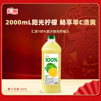汇源 100%阳光柠檬混合果汁2000ml*1瓶尝鲜装大桶装2L实惠卡曼