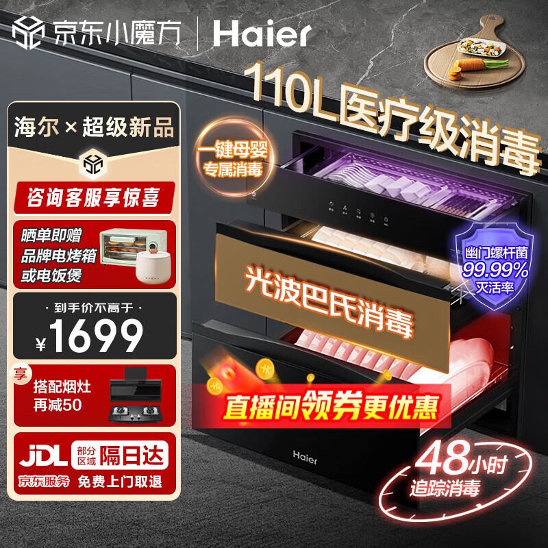 Haier 海尔 ZQD110F-EB031 嵌入式消毒柜 110L