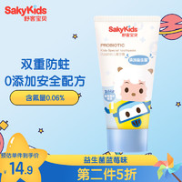 sakykids 舒客宝贝 儿童益生菌牙膏60g（蓝莓味）2-3-6-12岁 宝宝低氟修护防蛀牙膏