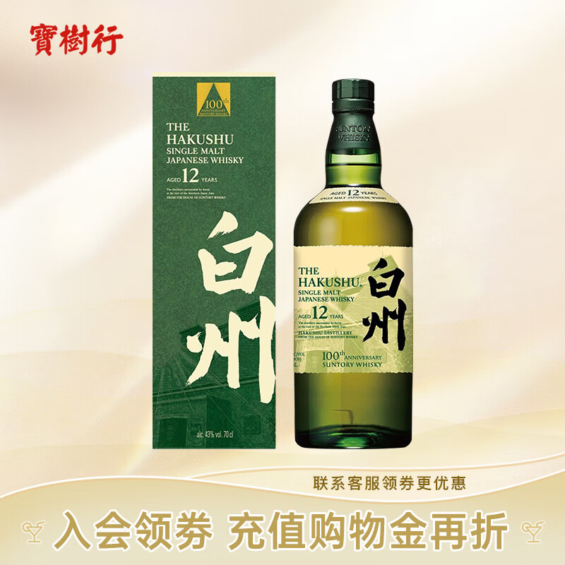 白州（Hakushu）12年100周年限量版威士忌 700ml 百年匠臻选 洋酒