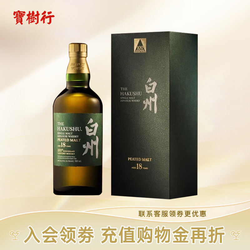 白州（Hakushu）18年泥煤麦芽威士忌100周年限量版700ml 百年匠臻选 洋酒