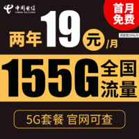 中国电信;CHINA TELECOM 中国电信 星辰卡 2年19元月租（185G全国流量+支持5G）送10元红包