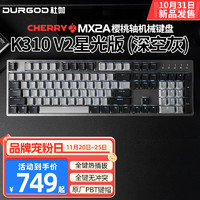杜伽K320/K310 V2 CHERRY樱桃MX2A轴机械键盘热插拔有线游戏电竞背光87/104键 V2星光版104键 （深空灰） 樱桃MX2A 静音红轴