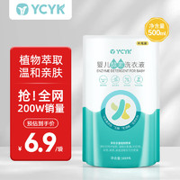 YCYK 椰子油精华酵素去污婴儿洗衣液500g