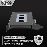 ICY DOCK 艾西达克 ToughArmor 移动硬盘盒 硬盘扩展卡U.2 NVMe SSD PCIe转接硬盘抽取盒MB111VP-B