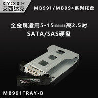ICY DOCK 艾西达克 EZ-Slide Mini Tray 移动硬盘盒 B 2.5寸硬盘抽取盘 支援MB991、MB994系列