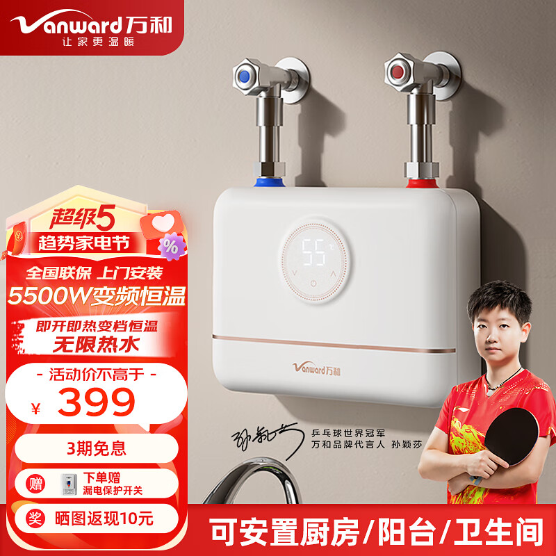 Vanward 万和 即热式电热水器小厨宝5500W迷你家用电热水加热器省电集成免储水不限水量过水热 +++5500W