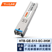 netLINK 光模塊 SFP光纖模塊 千兆單模單纖A端 3公里 SC接口 一只 HTB-GE-S13-SC-3KM