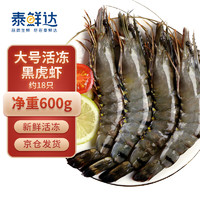 泰鲜达大号活冻黑虎虾净重600g约18只 生鲜虾类大虾 海鲜水产