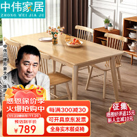 ZHONGWEI 中伟 实木餐桌家用小户型原木桌椅现代简约吃饭桌子1.2米单桌+4温莎椅