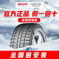 锦湖轮胎 雪地胎冬季胎途虎养车锦湖汽车轮胎15161718寸多规格全国包安装