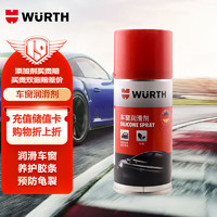 WURTH 伍爾特 車窗潤滑劑-汽車玻璃升降潤滑油橡膠保護劑-150ML