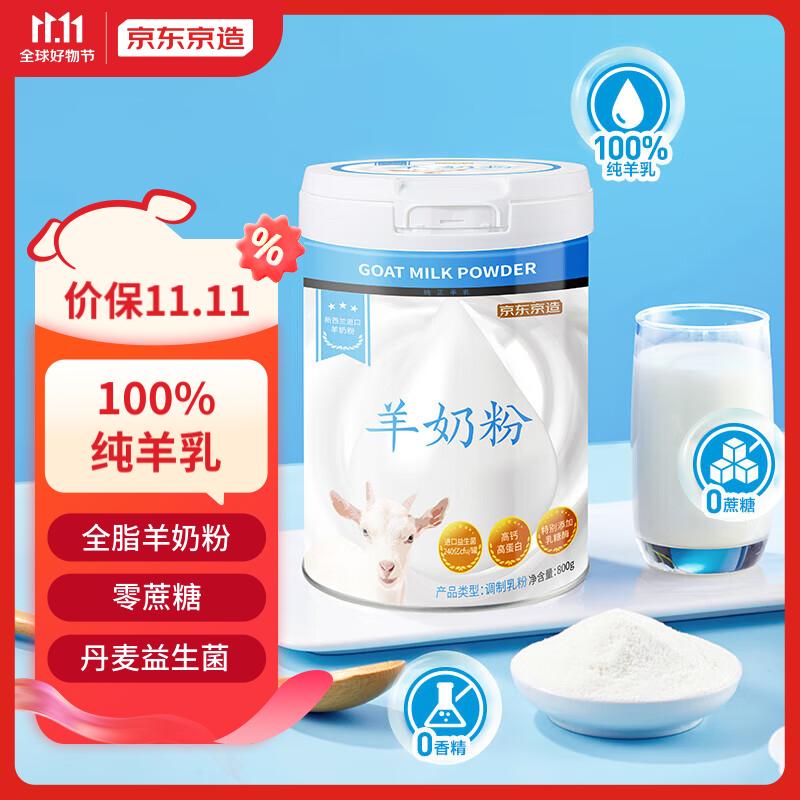 京东京造 A2羊奶粉800g 新西兰羊奶粉 优先 成人中老年