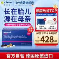 orthomol 奥适宝（ORTHOMOL）德国进口孕妇DHA黄金素 孕期综合维生素片剂 叶酸益生菌补钙月子餐30天装