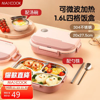 MAXCOOK 美厨 304不锈钢饭盒 微波炉饭盒4格保温饭盒配餐具1.6L粉MCFT9784