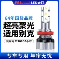 FSL 佛山照明 汽車led大燈 h1/h4/h7