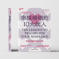 幸福婚姻的10大敌人 剖析婚姻中的10大破坏性问题，教你化危为机，重回亲密无间的关