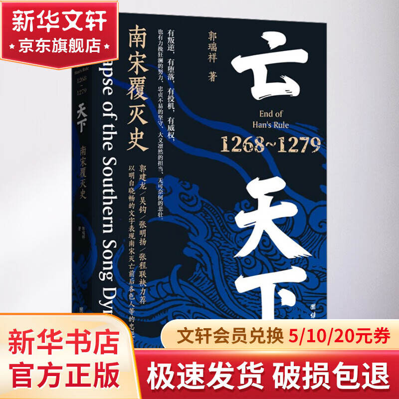 亡天下 : 南宋覆灭史 :1268—1279 以明白晓畅的文字 表现南宋灭亡前后 各色人等的忠逆勇怯 图书