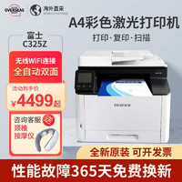 富士施乐C325dw/328dw彩色激光打印机A4一体机自动双面办公 C325Z 无线四合一+全自动双面 标配 机器自带硒鼓1套