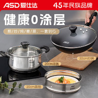 ASD 爱仕达 锅具套装 （炒锅30cm+奶锅20cm+蒸格20cm）