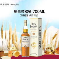 GLEN SCOTIA 格兰帝 双桶 苏格兰单一麦芽威士忌 700ml