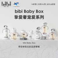 bibiBabyBox挚爱奢宠套装奶瓶学饮水杯新生婴儿初生儿品牌盒