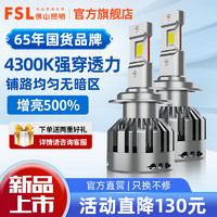 FSL 佛山照明 极锐光H7汽车LED大灯9005超亮4300K H1H11H4远近一体9012