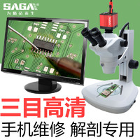 SAGA萨伽高清三目体视变倍显微镜体式电子目镜手机维修实验室放大