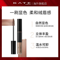 KATE/凯朵时尚眉彩膏染眉膏持久防水不脱色自然刷不结块温水可卸