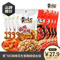 黄飞红 脆脆椒36g*4+麻辣花生70g*4 赠品25g花生一袋