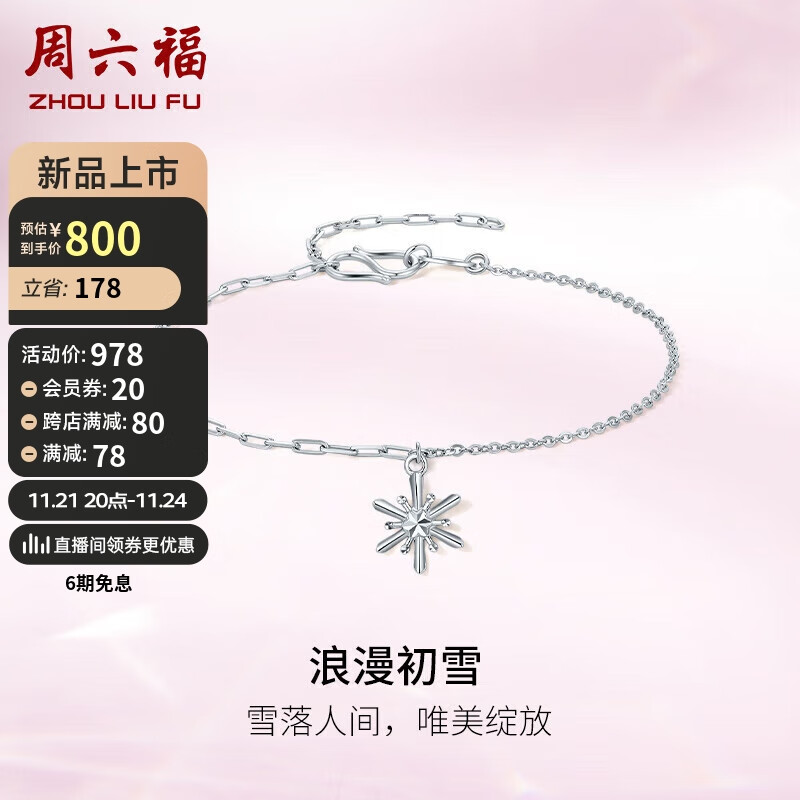 周六福 ZHOU LIU FUPT950铂金手链女浪漫初雪 B0712597 约2.05g 16+3cm