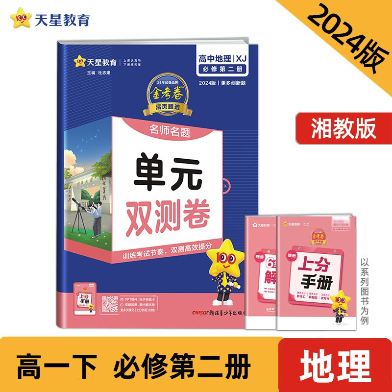 活页题选 名师名题单元双测卷 必修 第二册 地理 XJ （湘教新教材）2024年 天星教育