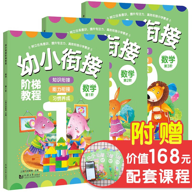 幼小衔接阶梯教程数学第1-3阶全套共3册 有声伴读版幼儿园大班中班小班幼升小一年级20以内加减法幼儿全脑数学思维训练册