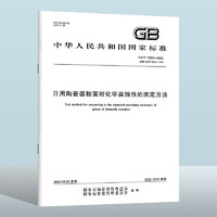 GB/T 5003-2023 日用陶瓷器釉面耐化学腐蚀性的测定方法 替代GB/T 5003-1999