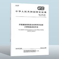 GB/T 1458-2023 纤维缠绕增强复合材料环形试样力学性能试验方法