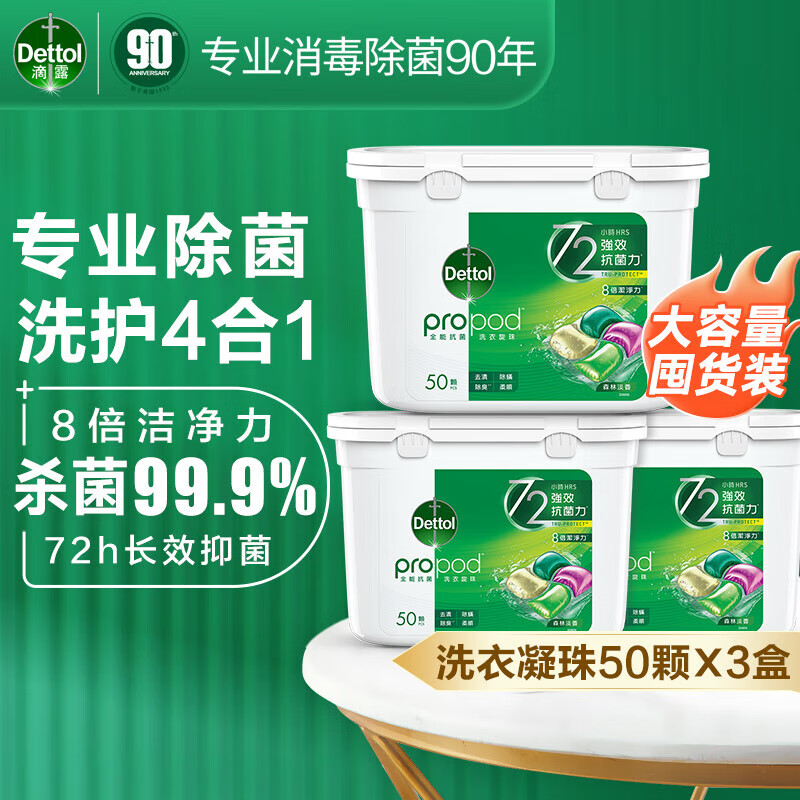 Dettol 滴露 4合1多效洗衣凝珠 持久留香洗衣球留香珠 除菌除螨深层洁净洗衣液 50颗*3盒