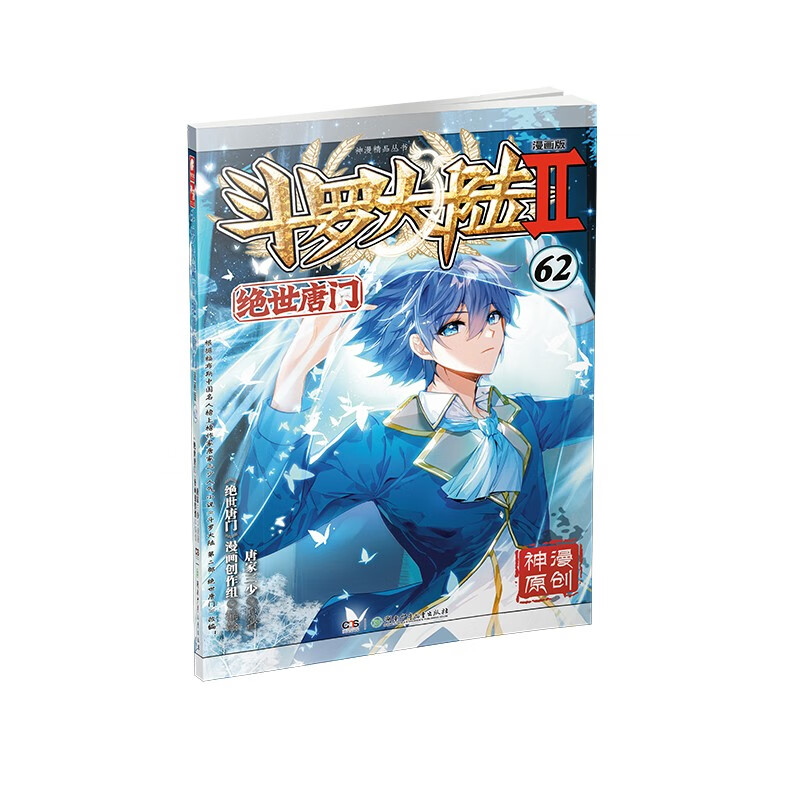 斗罗大陆2 绝世唐门漫画版62（）