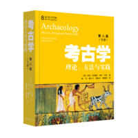 考古学(理论方法与实践第8版全彩)